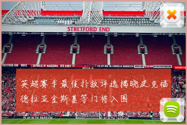 英超赛季最佳扑救评选揭晓皮克福德拉亚金斯基等门将入围