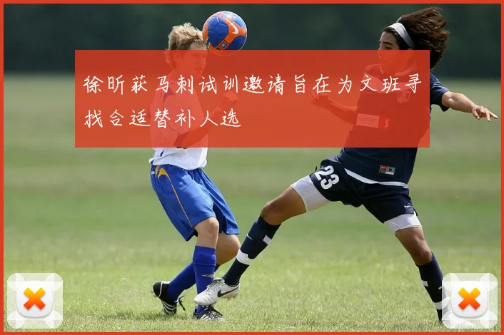 徐昕获马刺试训邀请旨在为文班寻找合适替补人选