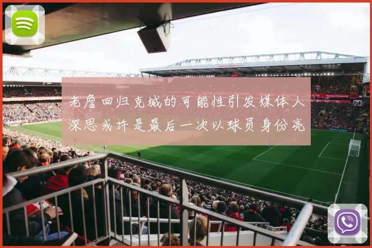 老詹回归克城的可能性引发媒体人深思或许是最后一次以球员身份亮相