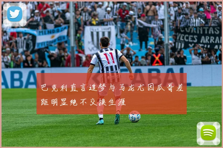 巴克利直言追梦与马龙尤因瓜哥差距明显绝不交换生涯