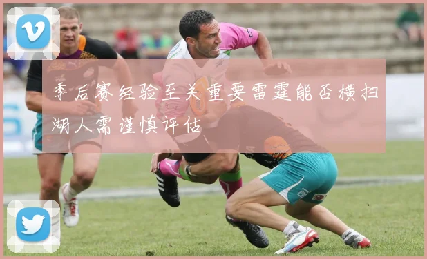 季后赛经验至关重要雷霆能否横扫湖人需谨慎评估