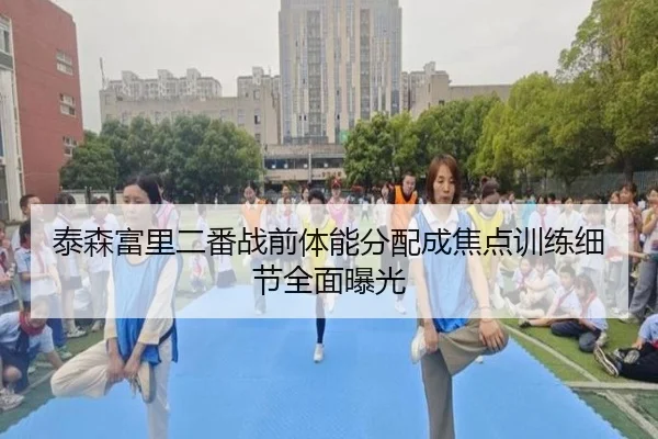 泰森富里二番战前体能分配成焦点训练细节全面曝光 - haobosports